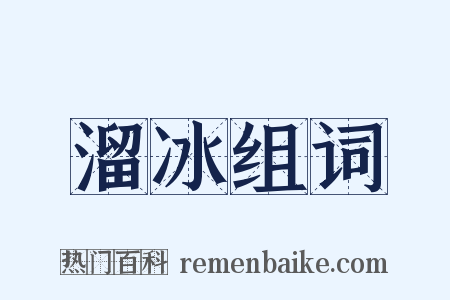 溜冰组词是什么意思的图片